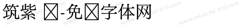筑紫 圆字体转换
